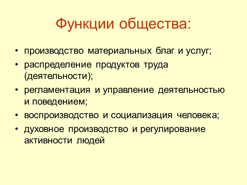 Функции общества: производство материальных благ и услуг; распределение продуктов труда (деятельности); регламентация и управление